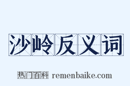 沙岭反义词是什么意思的图片
